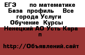 ЕГЭ-2022 по математике. База, профиль. - Все города Услуги » Обучение. Курсы   . Ненецкий АО,Усть-Кара п.